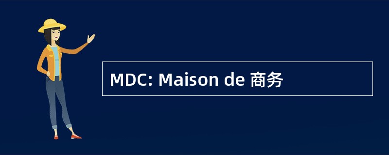 MDC: Maison de 商务