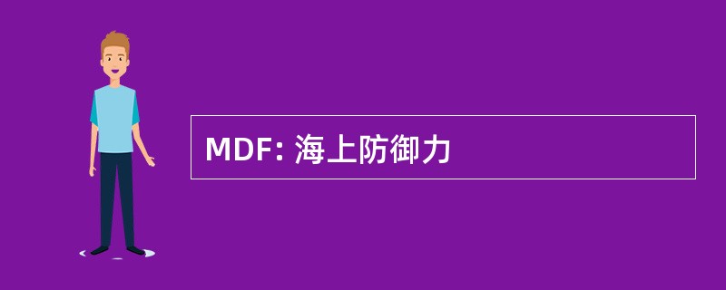 MDF: 海上防御力