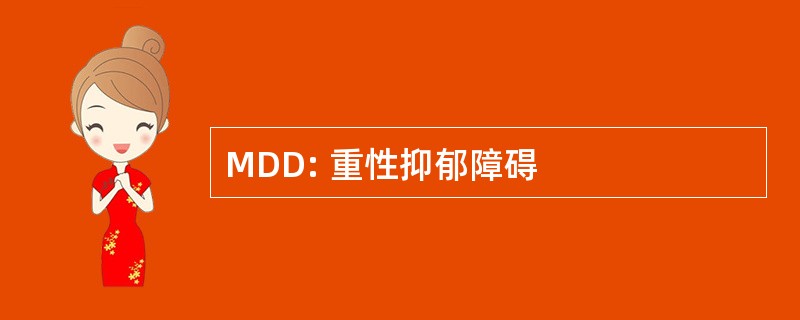 MDD: 重性抑郁障碍