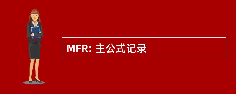 MFR: 主公式记录