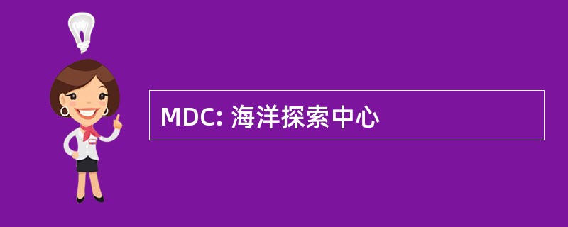 MDC: 海洋探索中心