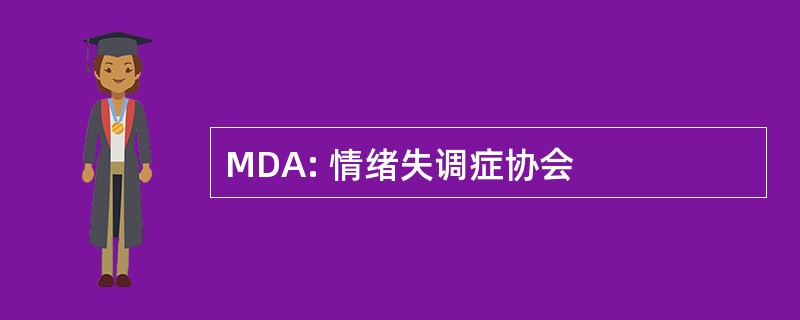 MDA: 情绪失调症协会