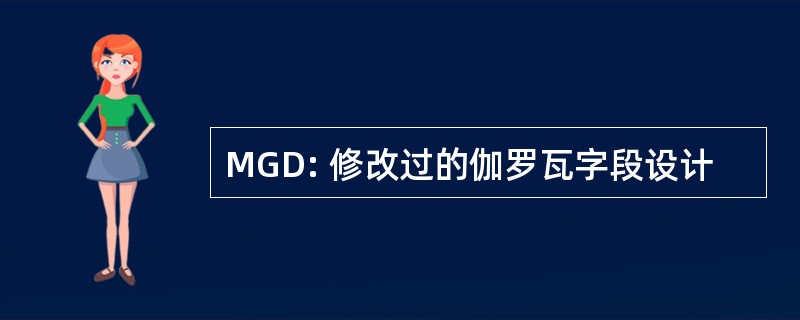 MGD: 修改过的伽罗瓦字段设计