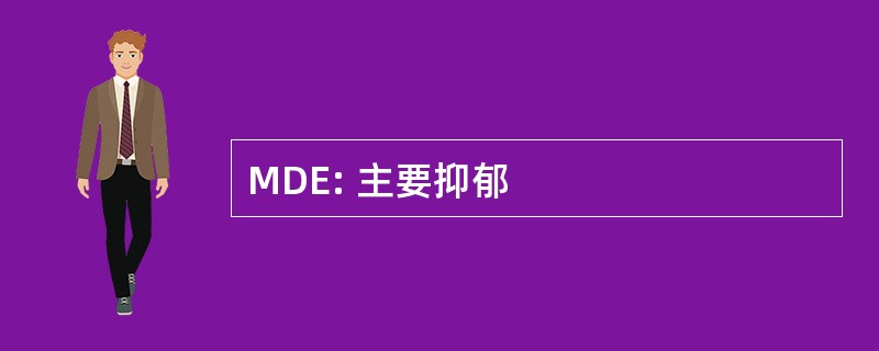 MDE: 主要抑郁