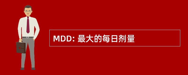 MDD: 最大的每日剂量