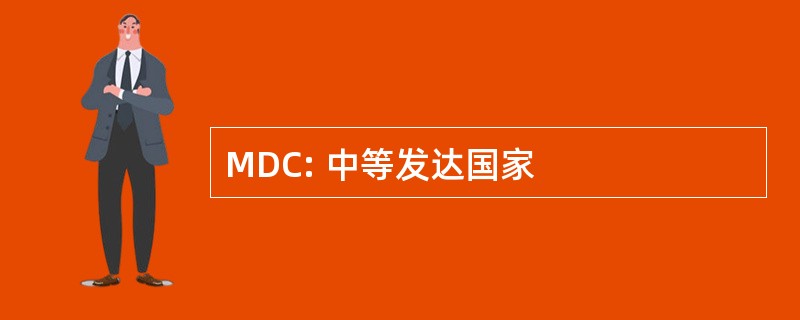 MDC: 中等发达国家