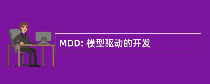 MDD: 模型驱动的开发