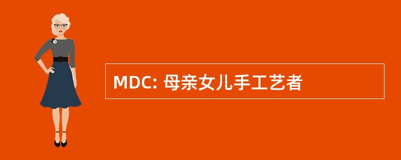 MDC: 母亲女儿手工艺者