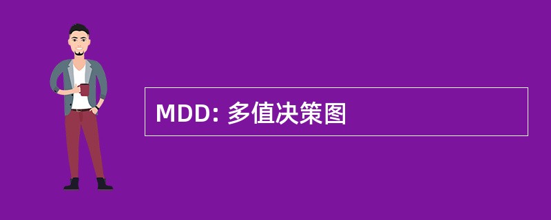 MDD: 多值决策图