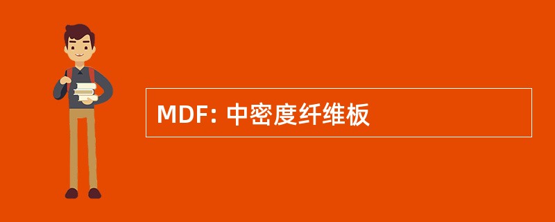 MDF: 中密度纤维板