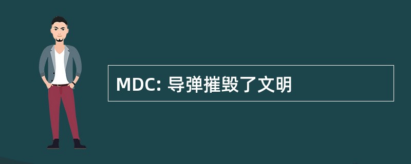 MDC: 导弹摧毁了文明