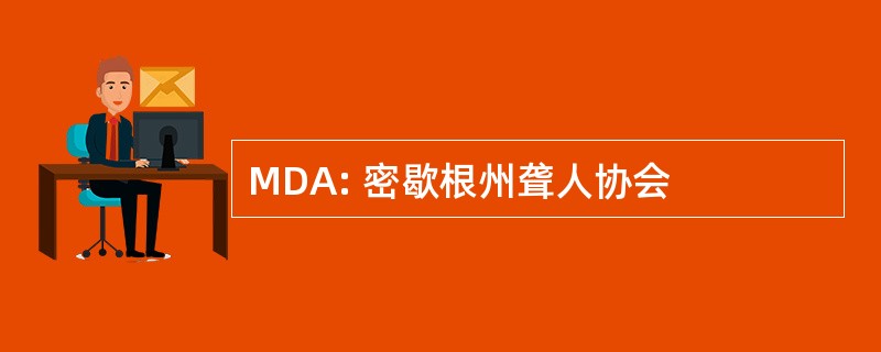 MDA: 密歇根州聋人协会