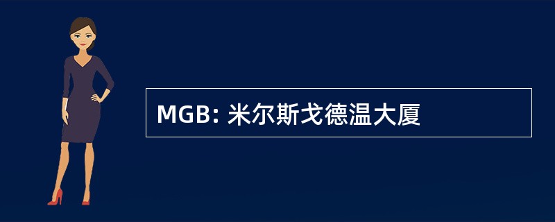 MGB: 米尔斯戈德温大厦