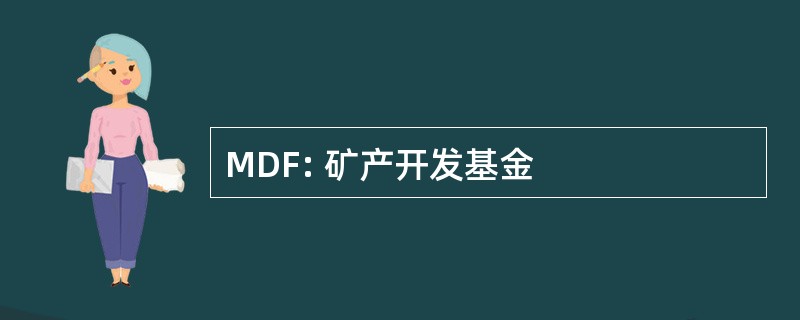 MDF: 矿产开发基金