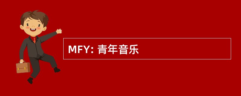 MFY: 青年音乐