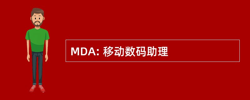 MDA: 移动数码助理