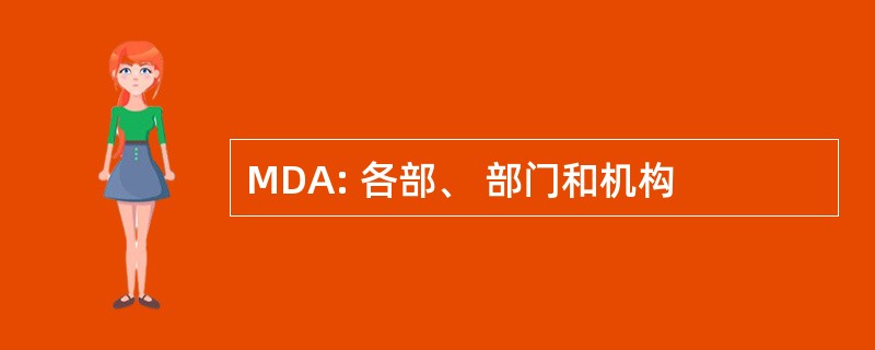 MDA: 各部、 部门和机构