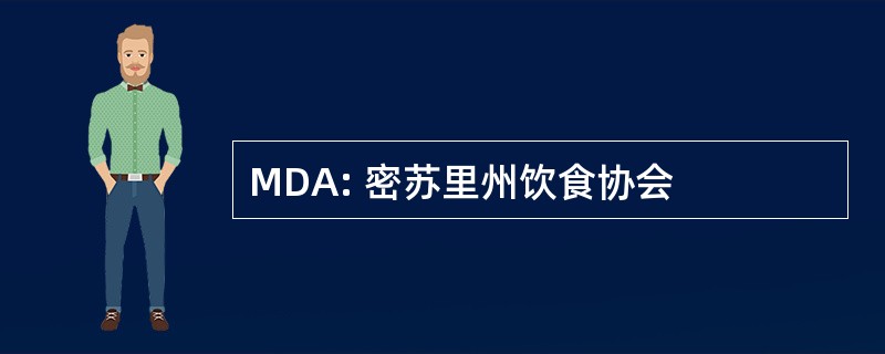 MDA: 密苏里州饮食协会