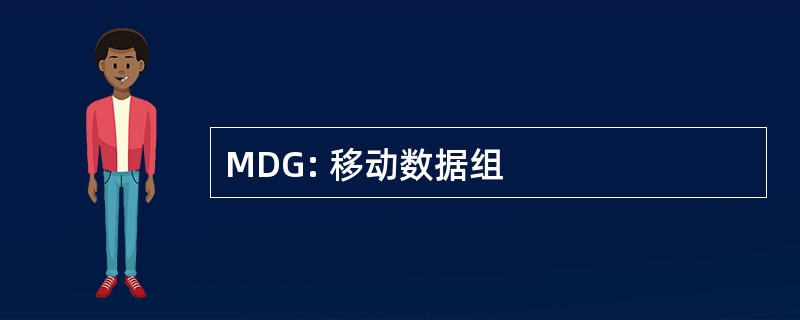 MDG: 移动数据组