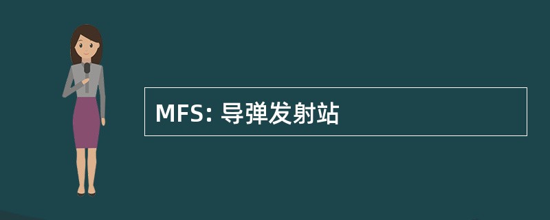 MFS: 导弹发射站