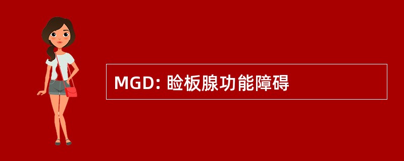 MGD: 睑板腺功能障碍