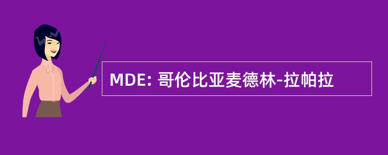 MDE: 哥伦比亚麦德林-拉帕拉