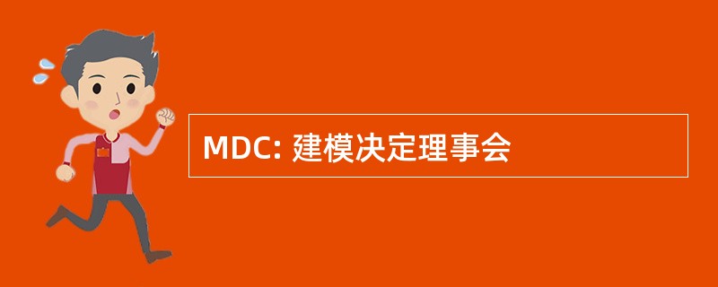 MDC: 建模决定理事会