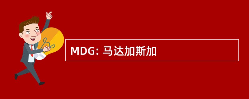 MDG: 马达加斯加