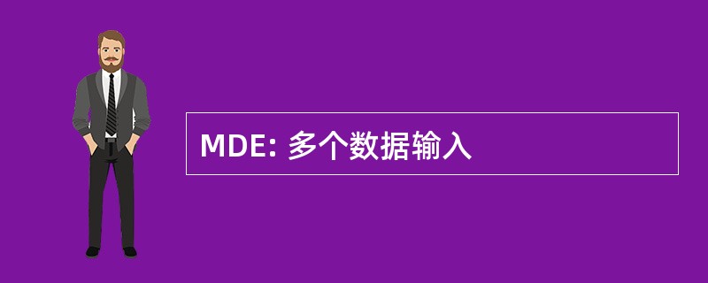 MDE: 多个数据输入