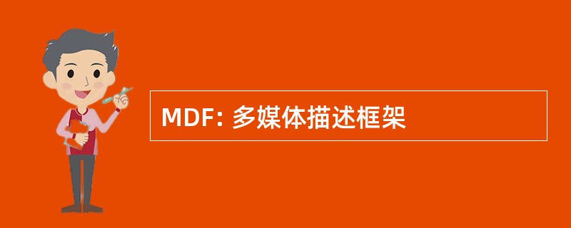 MDF: 多媒体描述框架