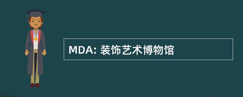 MDA: 装饰艺术博物馆