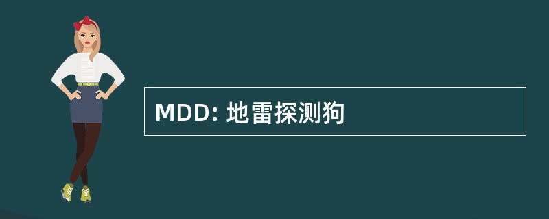 MDD: 地雷探测狗