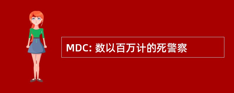 MDC: 数以百万计的死警察