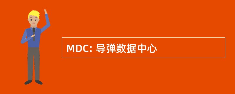 MDC: 导弹数据中心