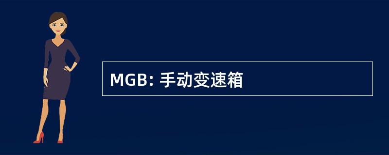 MGB: 手动变速箱