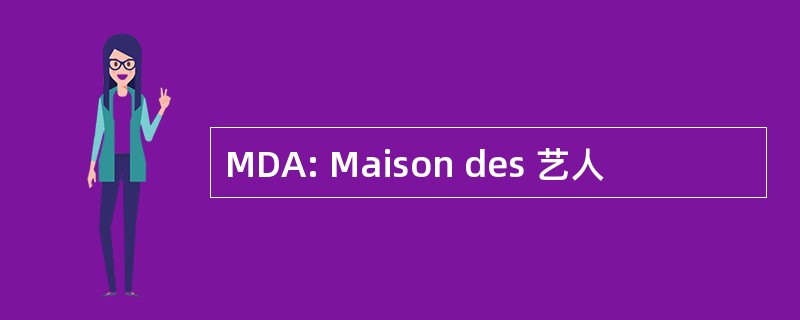 MDA: Maison des 艺人