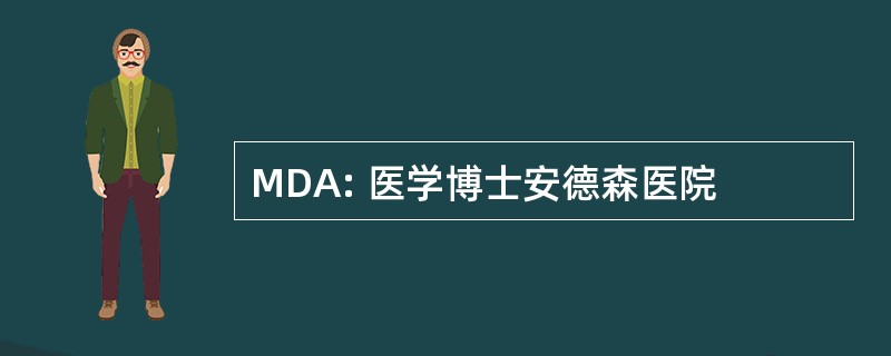 MDA: 医学博士安德森医院