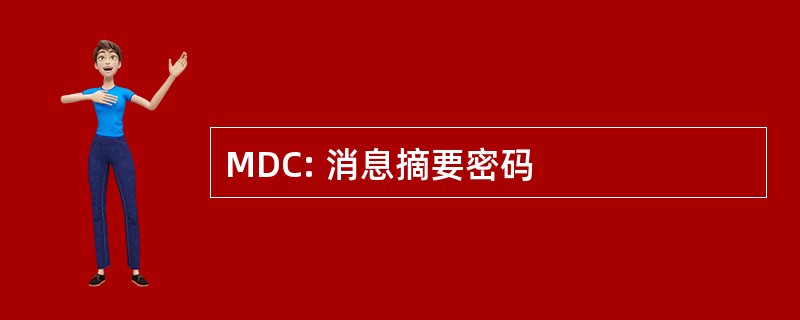 MDC: 消息摘要密码