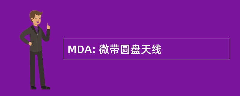 MDA: 微带圆盘天线