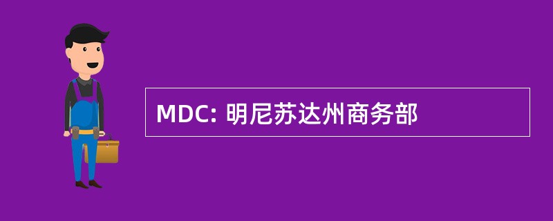 MDC: 明尼苏达州商务部