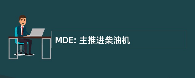 MDE: 主推进柴油机