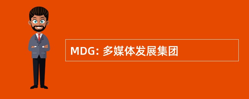 MDG: 多媒体发展集团