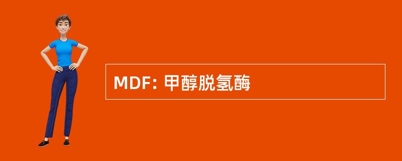 MDF: 甲醇脱氢酶