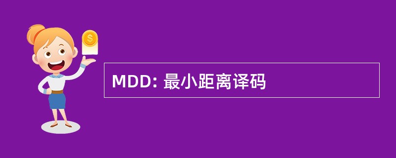 MDD: 最小距离译码