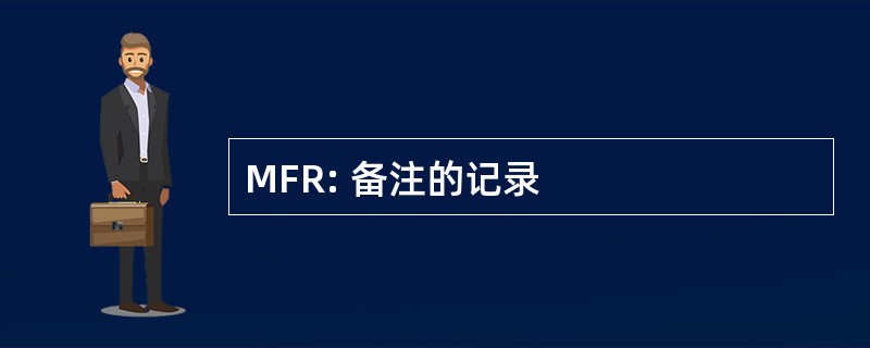 MFR: 备注的记录