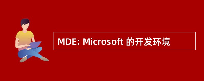 MDE: Microsoft 的开发环境