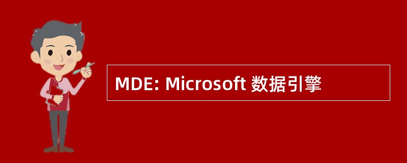 MDE: Microsoft 数据引擎