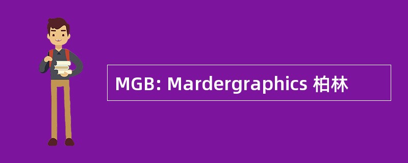 MGB: Mardergraphics 柏林