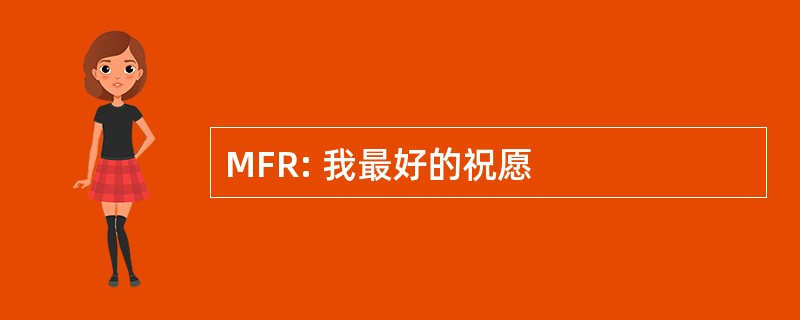 MFR: 我最好的祝愿