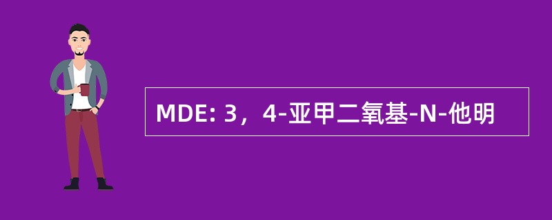 MDE: 3，4-亚甲二氧基-N-他明